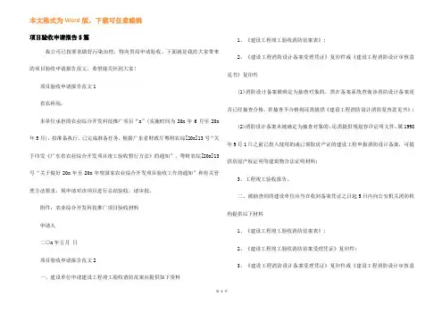 项目验收申请报告5篇