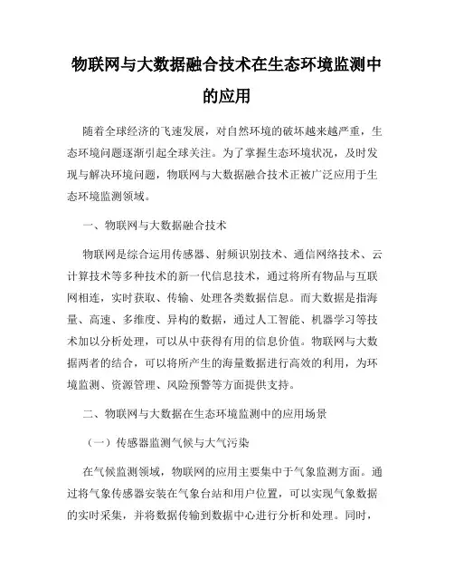 物联网与大数据融合技术在生态环境监测中的应用