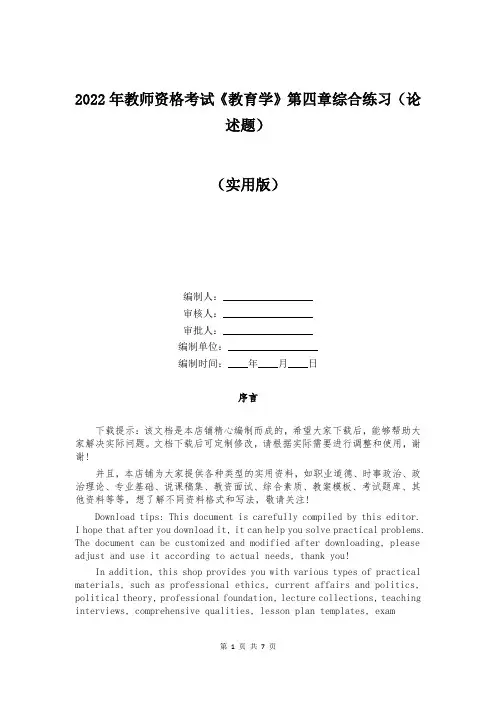 2022年教师资格考试《教育学》第四章综合练习(论述题)