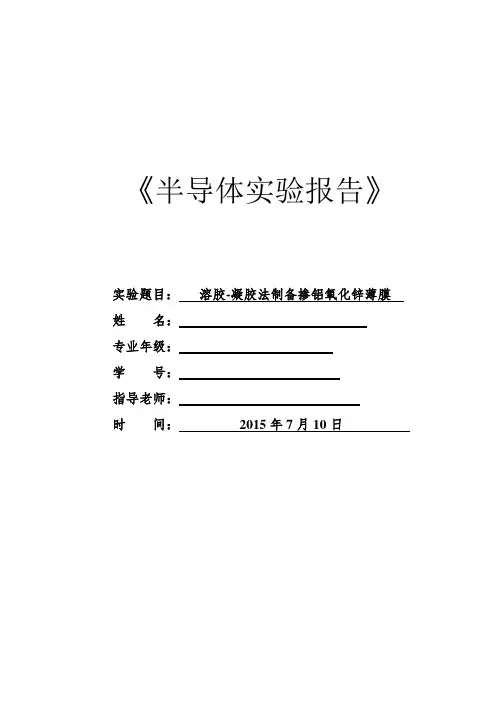 溶胶凝胶法制备掺铝氧化锌薄膜