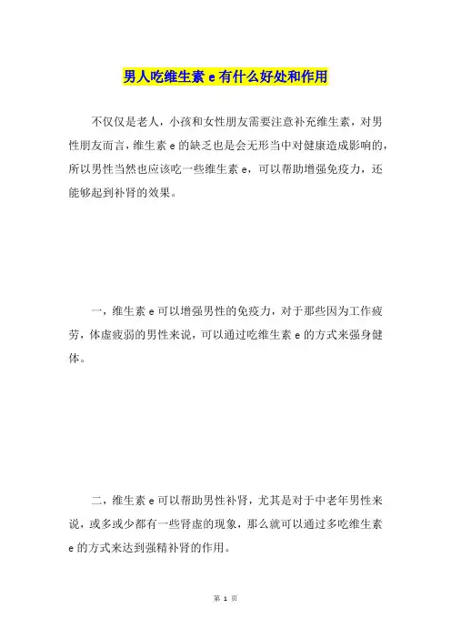 男人吃维生素e有什么好处和作用