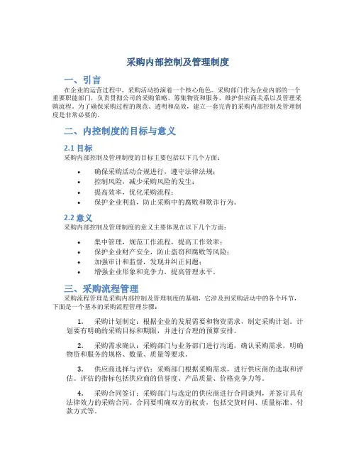 采购内部控制及管理制度