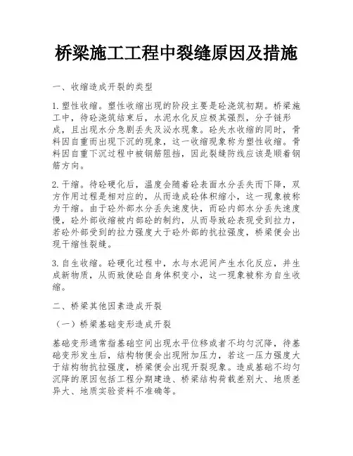 桥梁施工工程中裂缝原因及措施