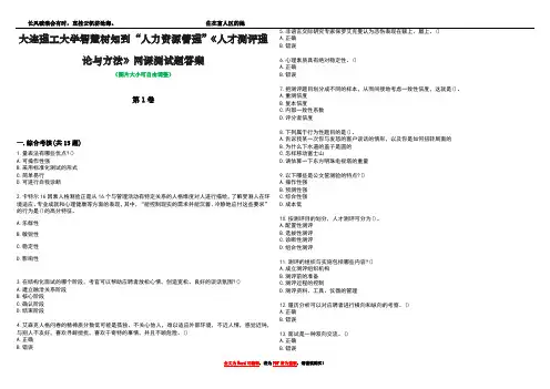 大连理工大学智慧树知到“人力资源管理”《人才测评理论与方法》网课测试题答案4