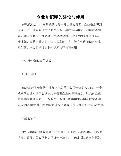 企业知识库的建设与使用