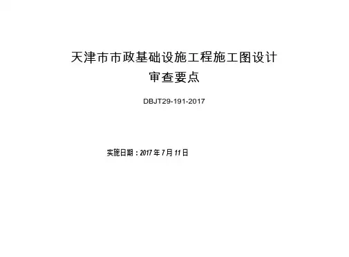 津17SZ-9天津市市政基础设施工程施工图设计审查要点 热力篇