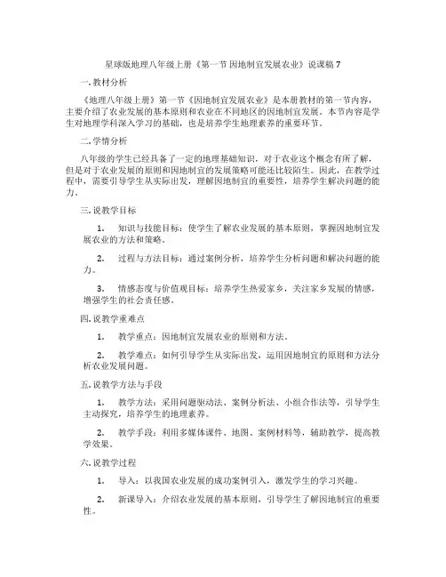 星球版地理八年级上册《第一节因地制宜发展农业》说课稿7