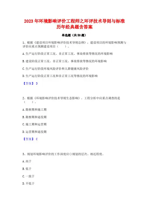 环境影响评价工程师之环评技术导则与标准历年经典题含答案
