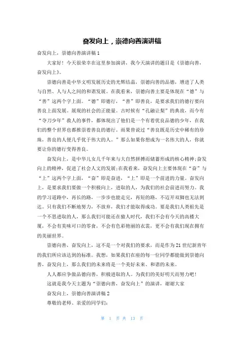 奋发向上，崇德向善演讲稿