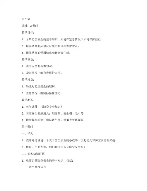 防空安全教育教案幼儿园(3篇)