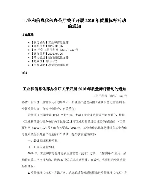 工业和信息化部办公厅关于开展2016年质量标杆活动的通知