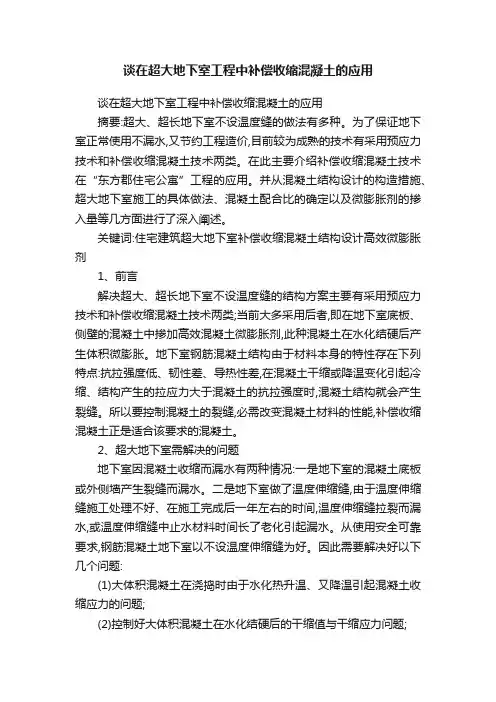 谈在超大地下室工程中补偿收缩混凝土的应用