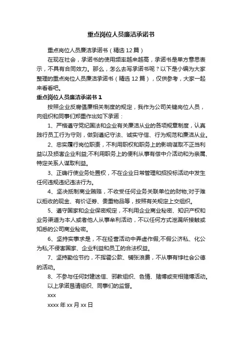 重点岗位人员廉洁承诺书（精选12篇）