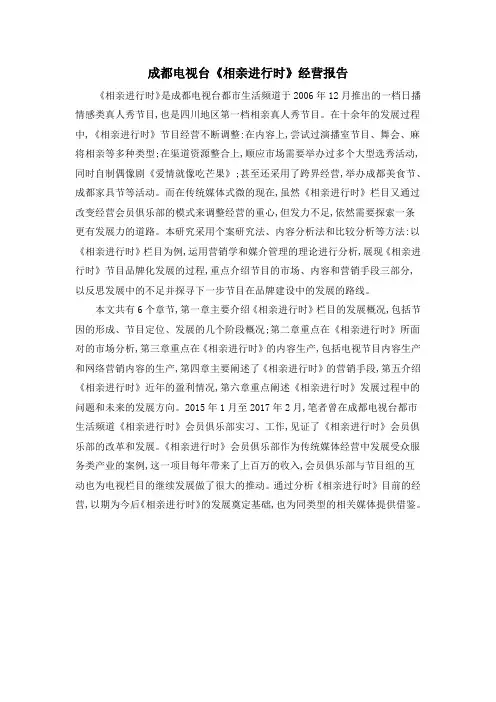 成都电视台《相亲进行时》经营报告