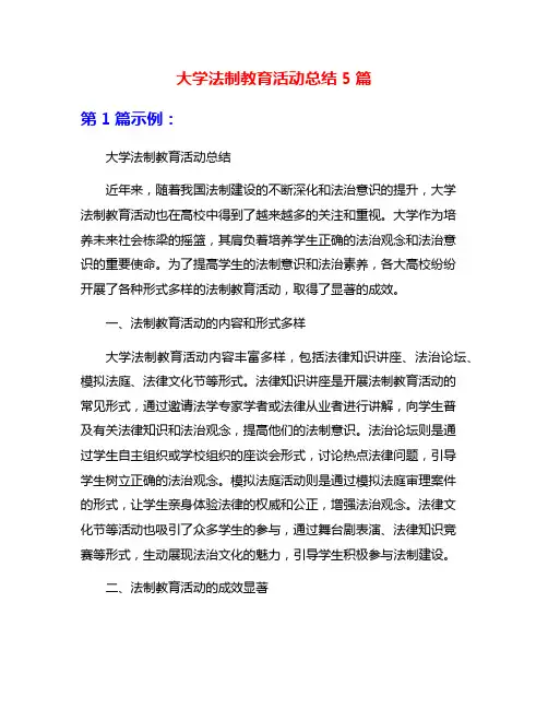 大学法制教育活动总结5篇