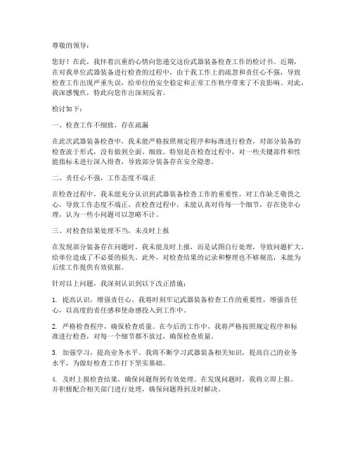 武器装备检查检讨书范文