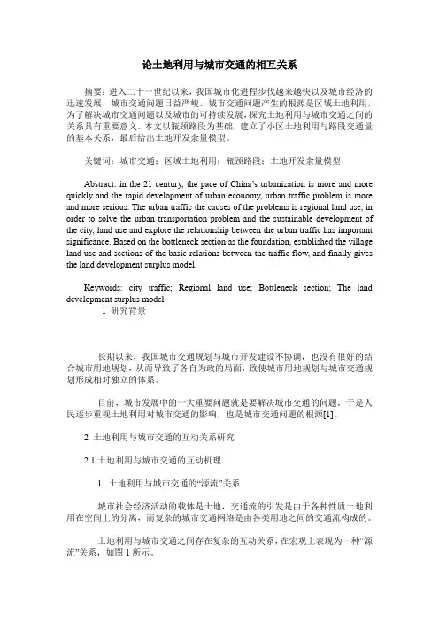 论土地利用与城市交通的相互关系