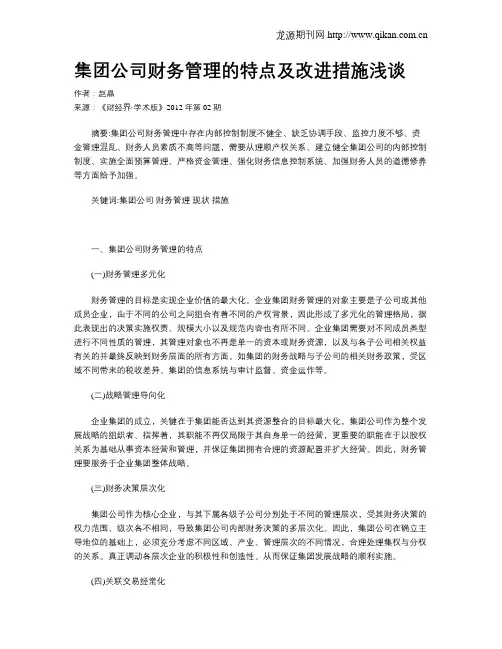 集团公司财务管理的特点及改进措施浅谈