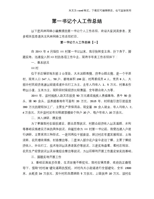2018年第一书记个人工作总结范文学习参考(word格式)