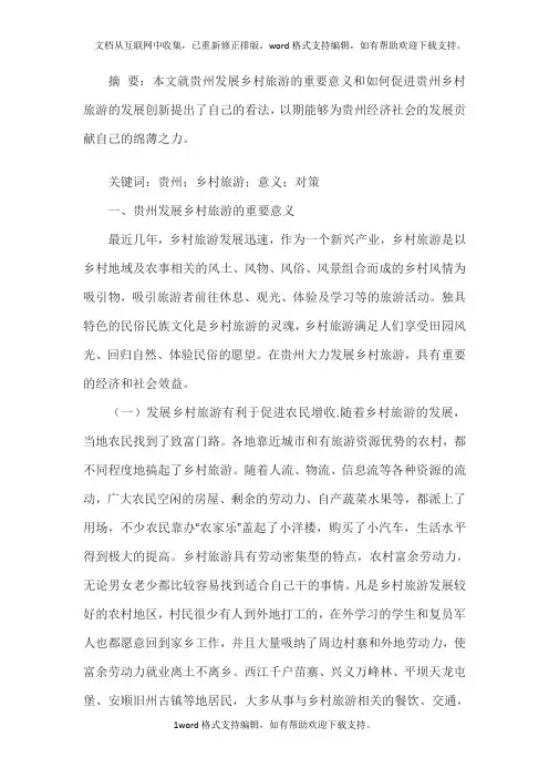 论贵州乡村旅游的发展
