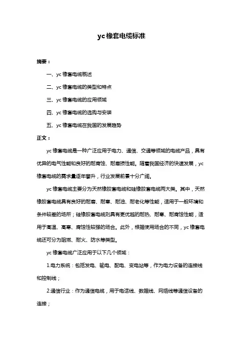 yc橡套电缆标准