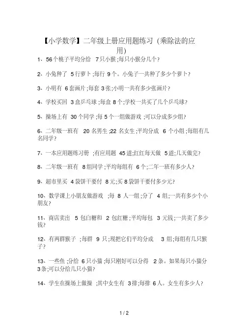 【小学数学】二年级上册应用题练习(乘除法的应用)