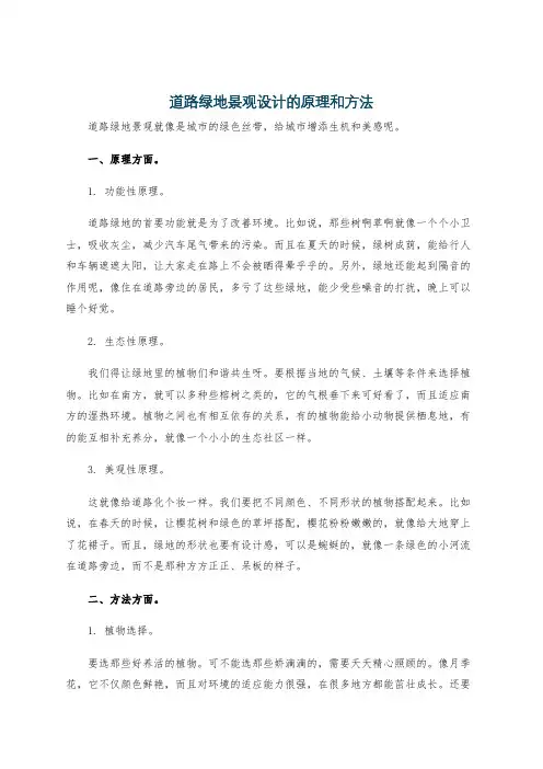 道路绿地景观设计的原理和方法