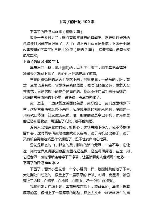 下雪了的日记400字（精选7篇）