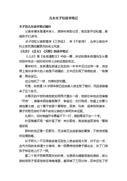 儿女丰子恺读书笔记