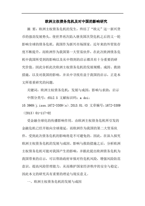 欧洲主权债务危机及对中国的影响研究