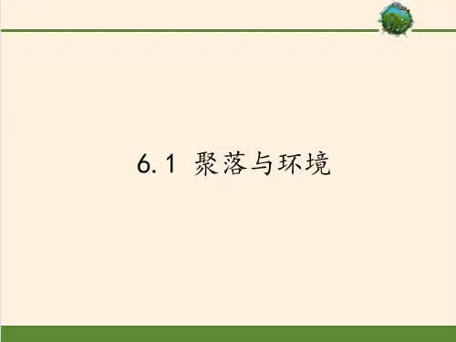 晋教版七年级上册 地理PPT 聚落与环境优品课件