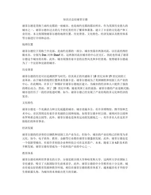 知识点总结谢菲尔德