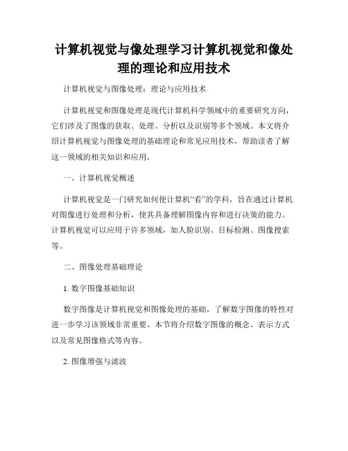 计算机视觉与像处理学习计算机视觉和像处理的理论和应用技术