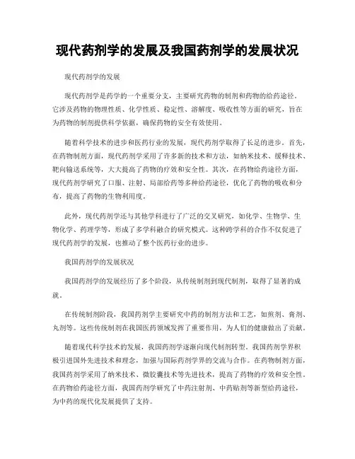 现代药剂学的发展及我国药剂学的发展状况