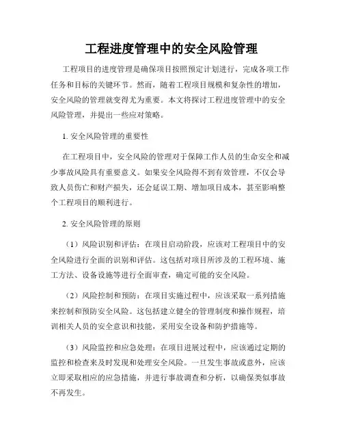 工程进度管理中的安全风险管理