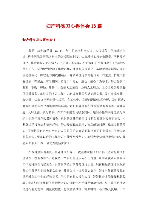 妇产科实习心得体会13篇