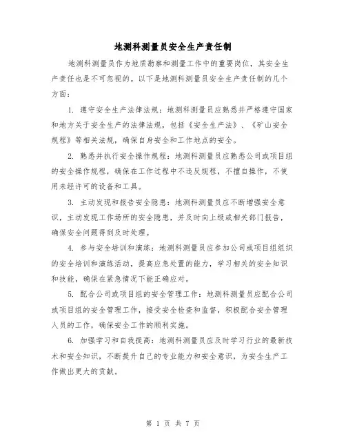 地测科测量员安全生产责任制(三篇)