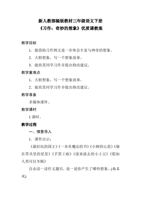 新人教部编版教材三年级语文下册《习作：奇妙的想象》优质课教案
