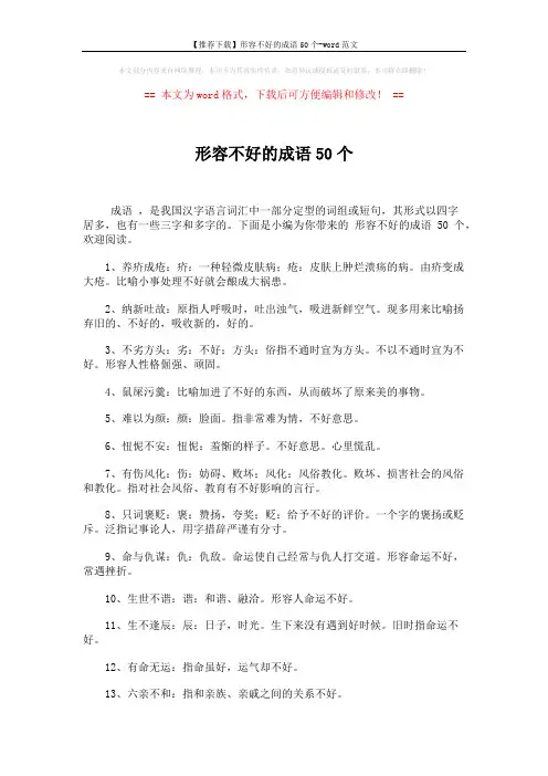 【推荐下载】形容不好的成语50个-word范文 (3页)