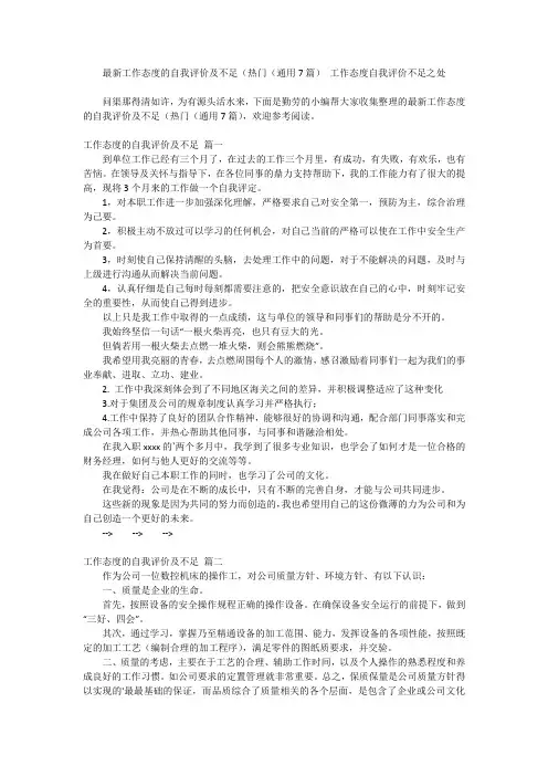 最新-最新工作态度的自我评价及不足(热门(通用7篇)工作态度自我评价不足之处