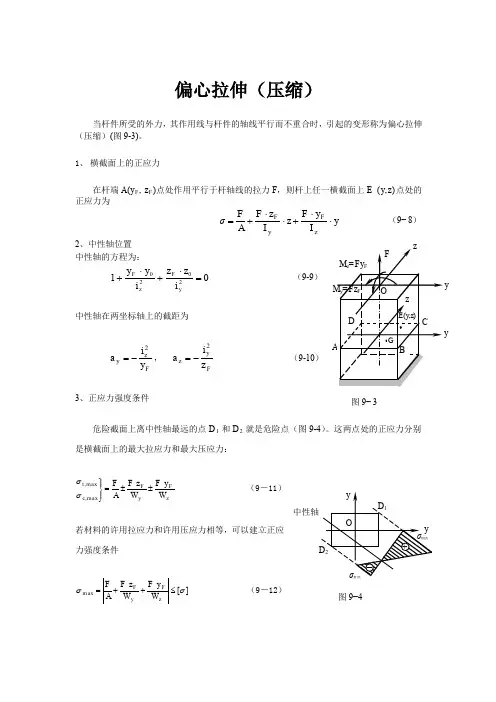工程力学偏心拉伸(压缩)