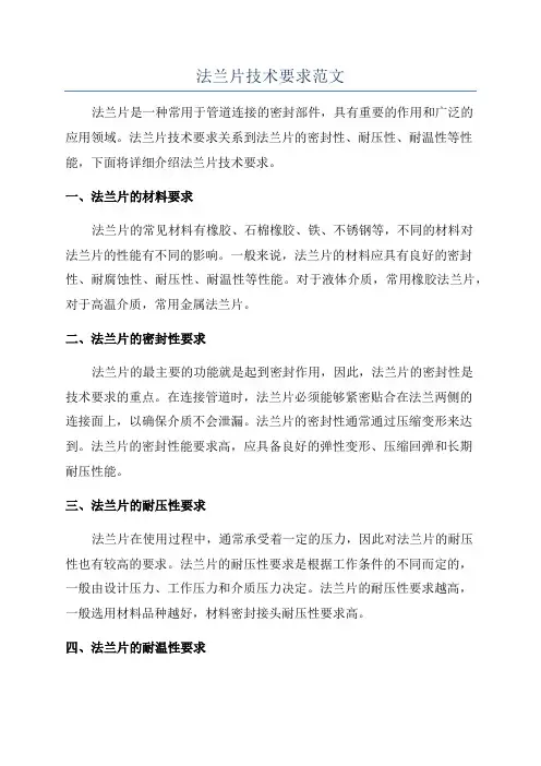 法兰片技术要求范文