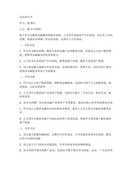 银行员工跟中介合作协议书
