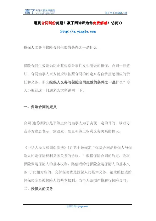 投保人义务与保险合同生效的条件之一是什么