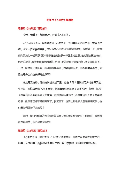 纪录片《人间世》观后感