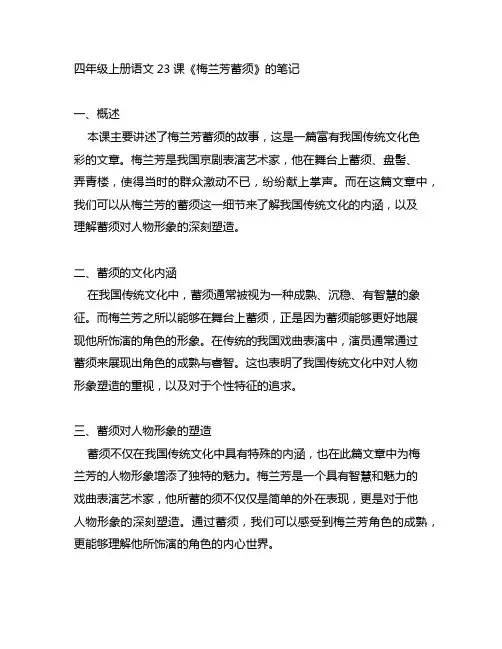 四年级上册语文23课《梅兰芳蓄须》的笔记