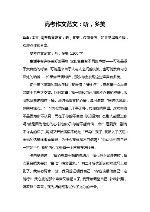 高考作文范文：听,多美