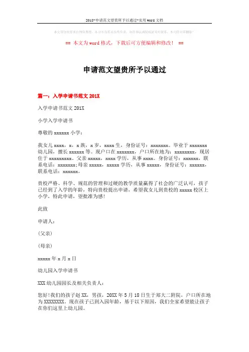 2018-申请范文望贵所予以通过-实用word文档 (4页)