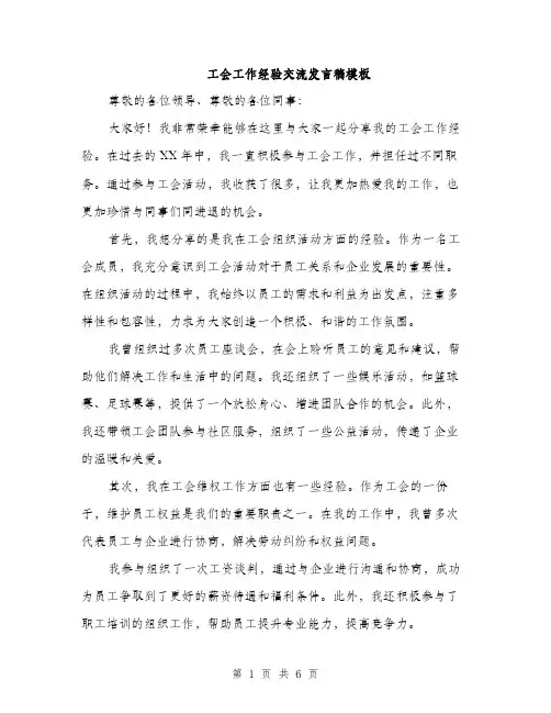 工会工作经验交流发言稿模板（三篇）