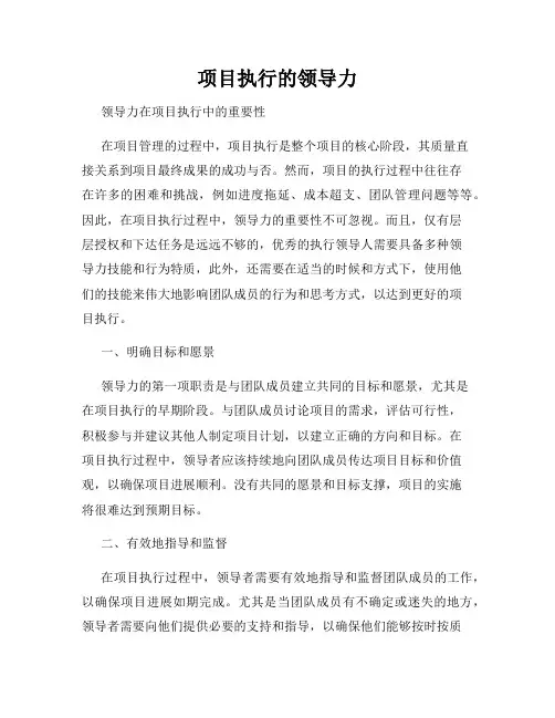 项目执行的领导力